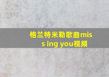 格兰特米勒歌曲miss ing you视频